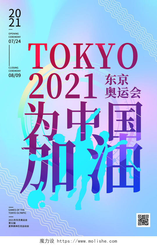 蓝色炫彩2021东京奥运会为中国加油海报